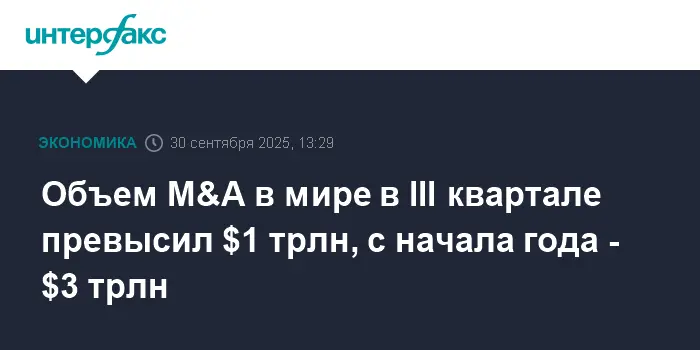 За девять месяцев рекордные $3 трлн в сделках M&A включают Electronic Arts и Union Pacific-0