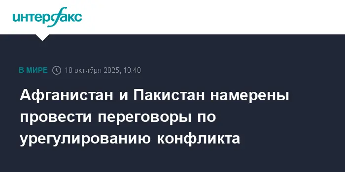 Афганистан и Пакистан обсуждают шансы для мира в переговорах Якуба и Асифа-0