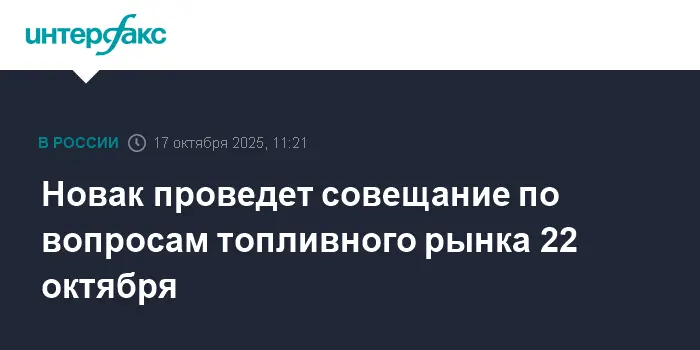 Александр Новак и Владимир Путин поддерживают стабильность на рынке НПЗ России-0