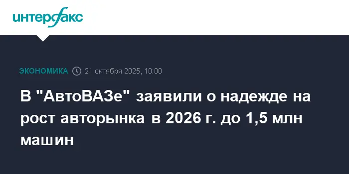 АвтоВАЗ прогнозирует рост Lada и отечественного рынка в 2026 году-0