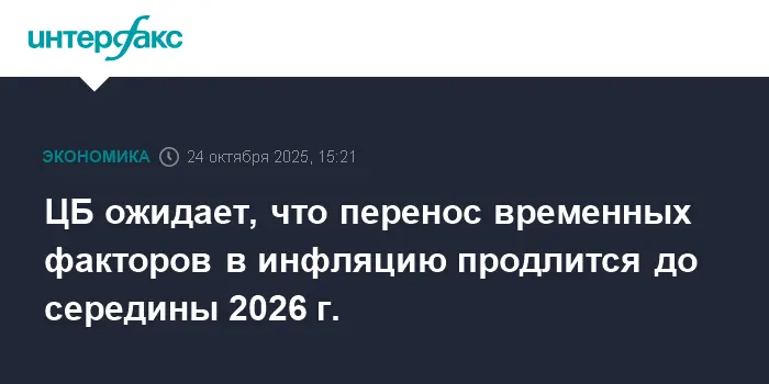 Банк России прогнозирует стабильный выход инфляции на целевой уровень к 2027 году-0
