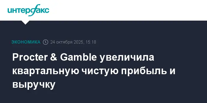 P&G демонстрирует уверенный финансовый рост и превосходит прогнозы аналитиков-0