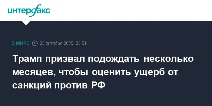 Дональд Трамп и Владимир Путин прокомментировали перспективы санкций США и ЕС против РФ-0