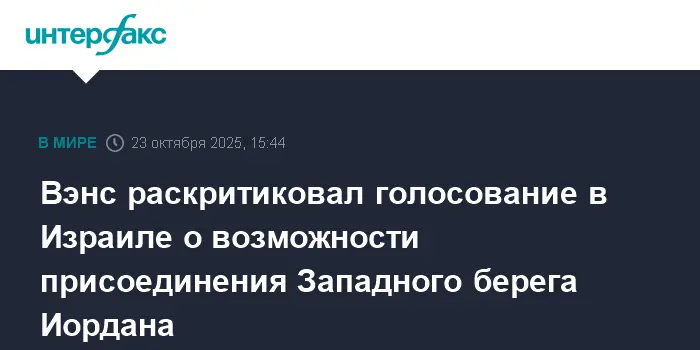 Джей Ди Вэнс высказывается оптимистично о решениях Израиля и США по Западному берегу Иордана и Дональде Трампе-0