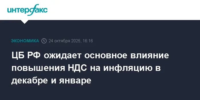 Эксперты оценивают влияние повышения НДС на инфляцию по прогнозам ЦБ РФ-0