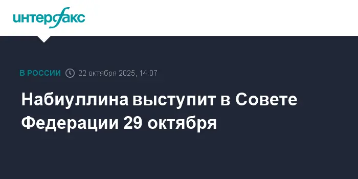 Эльвира Набиуллина расскажет о деятельности Центробанка в Совете Федерации-0
