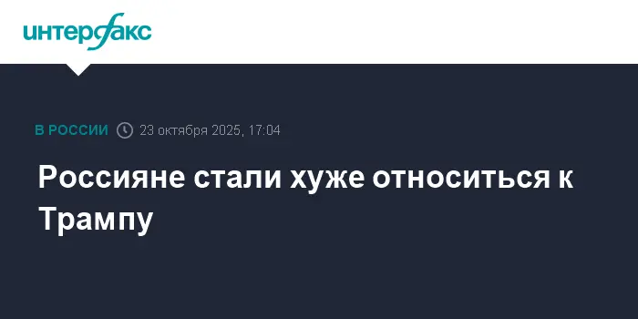 Фонд "Общественное мнение" рассказал о взглядах россиян на Дональда Трампа-0