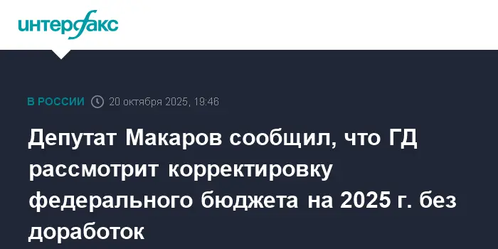 Госдума рассмотрит изменения федерального бюджета на 2025 год без доработок-0