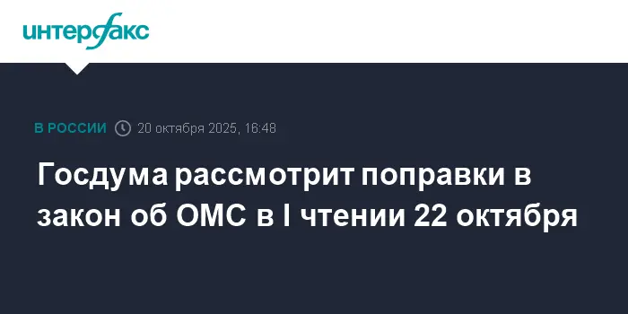 Госдума утверждает ключевые поправки в закон об ОМС при поддержке профильных ведомств-0