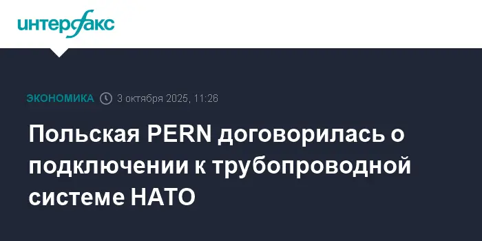 PERN и ZIOTP расширяют партнерство, и Польша присоединится к трубопроводам НАТО-0