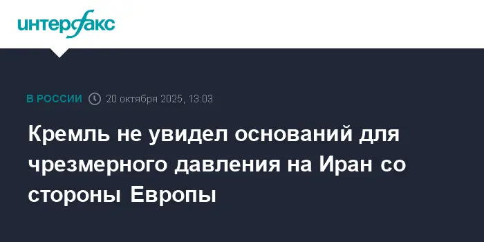 Кремль считает, что Европа не должна усиливать давление на Иран в ООН и СВПД-0