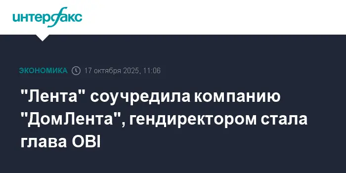 Лента и OBI начинают новое сотрудничество под руководством Светланы Можаевой-0
