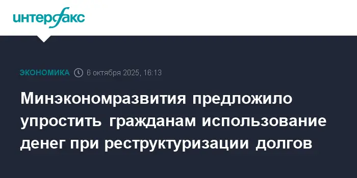 Минэкономразвития упрощает доступ к деньгам при реструктуризации долгов граждан-0