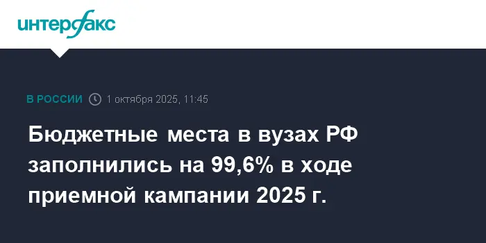Минобрнауки России сообщает об успешном завершении приемной кампании 2025/2026-0