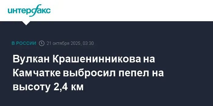 Мониторинг KVERT фиксирует активность вулкана Крашенинникова на Камчатке-0