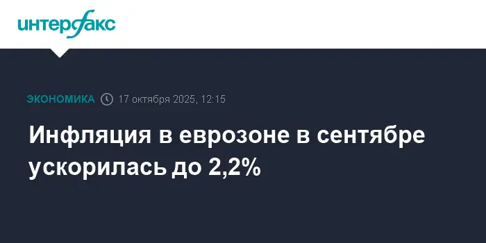 Eurostat отмечает рост инфляции в еврозоне до 2,2% в сентябре 2023 года-0