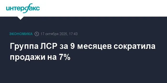 ПАО «Группа ЛСР» уменьшила продажи за 9 месяцев, сохраняя уверенный рост в III квартале-0