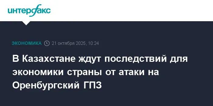 Партнерство КазМунайГаз, Газпром и КазРосГаз укрепляет устойчивость после атак на Оренбургский ГПЗ-0