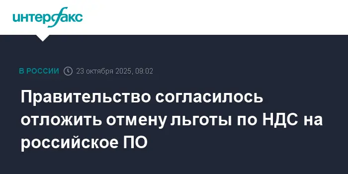 Правительство пересмотрело отмену НДС на российское ПО, открывая новые перспективы-0