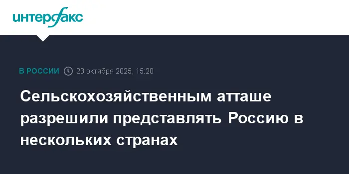 Правительство России расширяет полномочия сельскохозяйственных атташе Минсельхоза-0