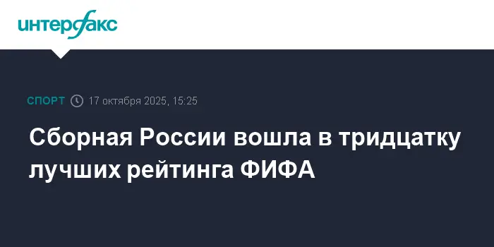 Российские футболисты в топ-30 рейтинга FIFA после побед над Ираном и Боливией!-0