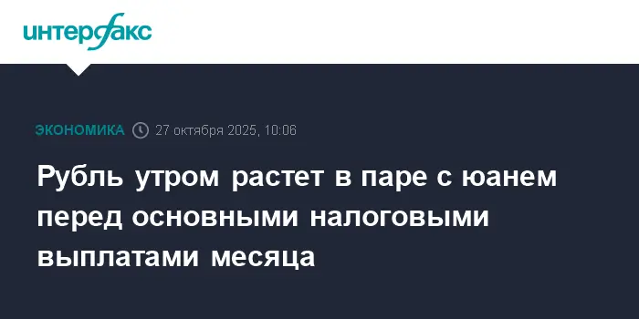 Рубль и юань укрепляются на фоне налоговых выплат и роста цен на нефть Brent-0