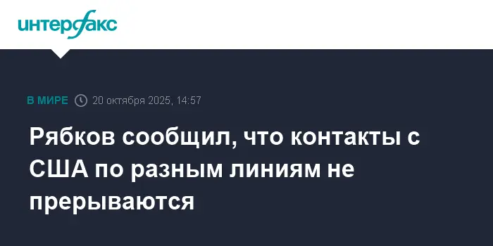Сергей Рябков сообщил о конструктивном диалоге между Москвой и США-0