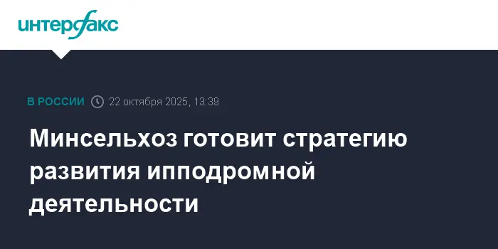 Сергей Собянин и Минсельхоз под руководством Оксаны Лут поддерживают модернизацию ипподрома в Москве-0