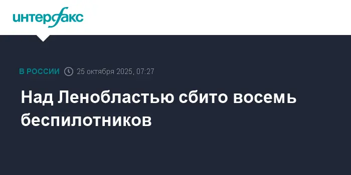 Силы ПВО успешно отражают угрозы, сбив восемь беспилотников над Ленобластью-0