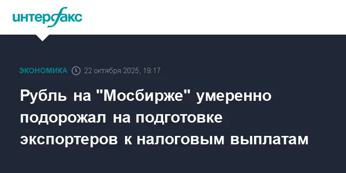 Укрепление рубля связано с подготовкой экспортеров к налоговым выплатам-0