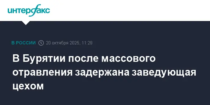 В Бурятии СКР расследует случай массового отравления в Улан-Удэ-0