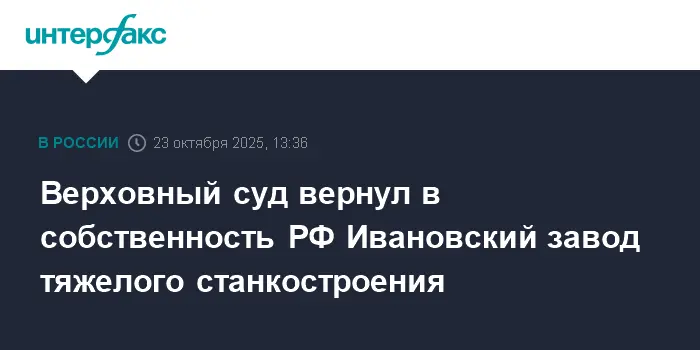 Верховный суд РФ вернул госсобственности Ивановский завод тяжелого станкостроения-0