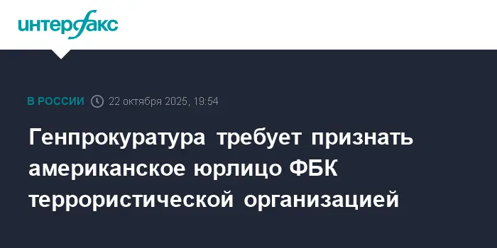 Верховный суд России обсудит признание ФБК террористической структурой-0