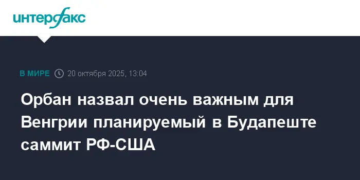 Виктор Орбан раскрывает резкие мотивы встречи Путина и Трампа в Будапеште-0