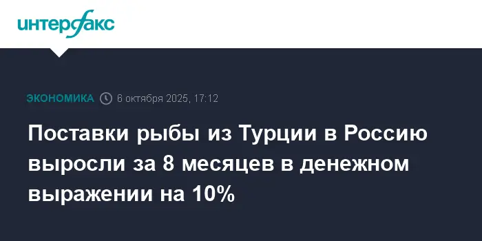 Зафиксирован рост импорта турецкой форели и дорадо в России на 10%-0