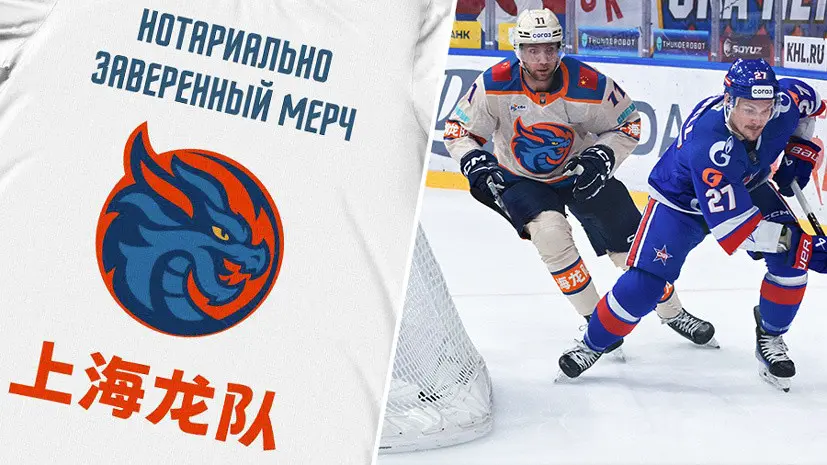 «Нотариально заверенный мерч»: «Шанхайские драконы» с юмором отреагировали на недопуск фанатов на дерби против СКА