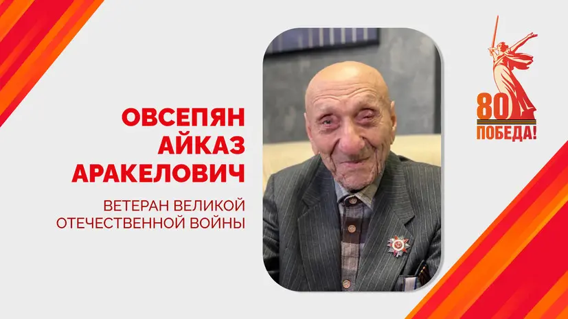 Ветерана войны Айказа Овсепяна поздравили с 102-летием в Краснодаре