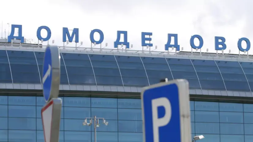 Торги по продаже аэропорта Домодедово пройдут 20 января