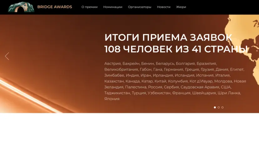 Представители 41 страны подали заявки на соискание премии Bridge Awards