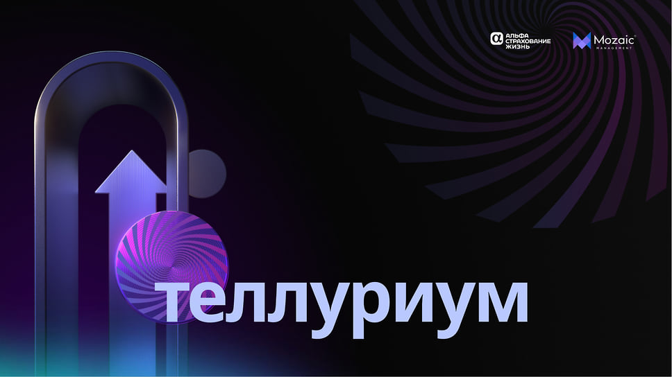 АльфаСтрахование-Жизнь и Мозаик Менеджмент представляют уверенные инвестиции в Теллуриум-0