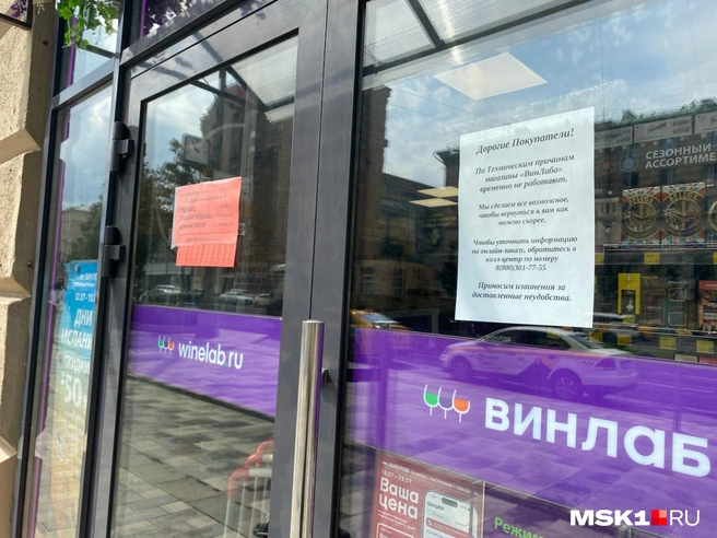 Магазины сети «ВинЛаб» временно закрыты в Москве | Источник: Виктория Семочкина / MSK1.RU