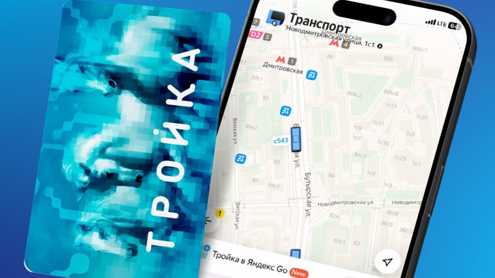 «Тройка» и «Яндекс Go»