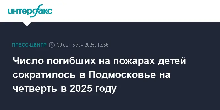 Александр Медведев из МЧС рассказал о снижении жертв среди детей на пожарах в Подмосковье в 2025 году-0