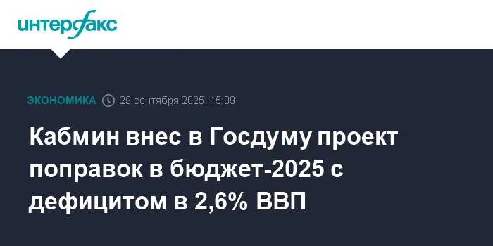 Госдума рассмотрит обновленный Бюджет-2025 от Кабмина с дефицитом на уровне 2,6% ВВП-0