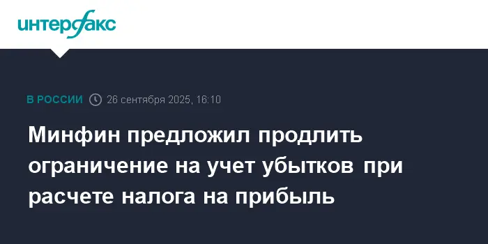 Минфин предложил инициативы по учету убытков до 2030 года-0
