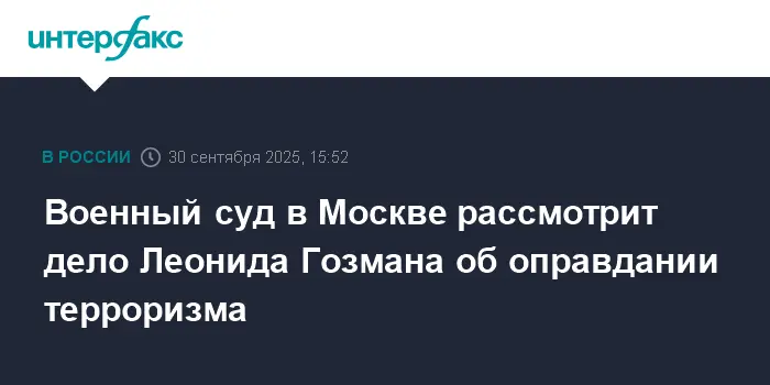 Прокуратура Москвы передала дело Леонида Гозмана в суд после решения Росфинмониторинга-0