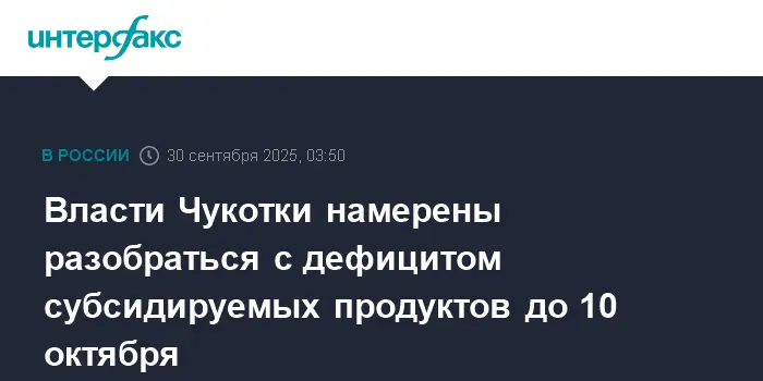 В Билибинском районе Чукотки власти совместно с прокуратурой решают вопрос субсидий на продукты-0