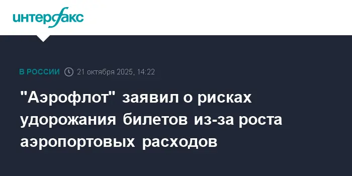 Аэрофлот и Совет Федерации рассматривают стабильные тарифы в условиях роста аэропортов-0
