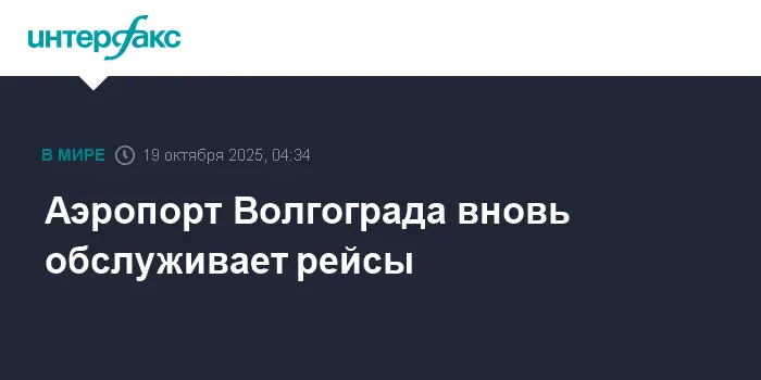 Аэропорт Волгограда возобновил пассажирские рейсы с радостными новостями-0