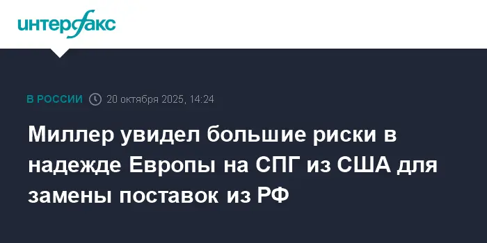 Алексей Миллер предупреждает о рисках Европы при ставке на СПГ из США-0